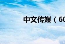 中文传媒（600373）增发公告