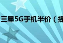 三星5G手机半价（提振销量消费者是否买账）