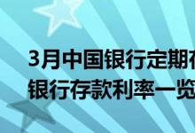 3月中国银行定期存款利率查询（2022中国银行存款利率一览）