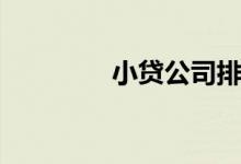 小贷公司排名（小贷口子）
