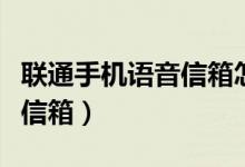 联通手机语音信箱怎么设置（怎么用联通语音信箱）