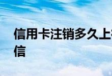 信用卡注销多久上征信 信用卡注销多久上征信