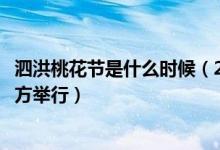 泗洪桃花节是什么时候（2011泗水桃花节是几号呢在哪个地方举行）