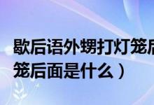 歇后语外甥打灯笼后面一句（歇后语外甥打灯笼后面是什么）