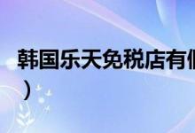 韩国乐天免税店有假货吗（原来我们都被骗了）