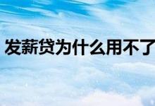 发薪贷为什么用不了了（发薪贷是否倒闭了）