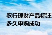 农行理财产品标注理财申购 农行理财产品要多久申购成功