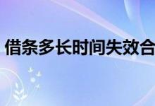 借条多长时间失效合法（借条多长时间失效）