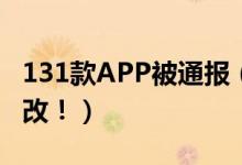 131款APP被通报（因为涉侵害用户权益未整改！）