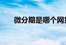 微分期是哪个网贷 分期的网贷有哪些