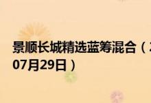 景顺长城精选蓝筹混合（260110）基金净值查询（2019年07月29日）