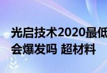 光启技术2020最低股价是多少 光启技术股票会爆发吗 超材料