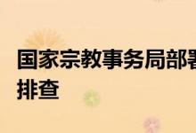 国家宗教事务局部署对宗教活动场所开展紧急排查