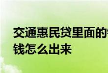 交通惠民贷里面的钱怎么用不了 交通惠民贷钱怎么出来