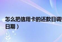 怎么把信用卡的还款日调整（东亚银行信用卡如何修改还款日期）
