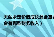 天弘永定价值成长混合基金买的人多吗（2021年第二季度基金有哪些财务收入）