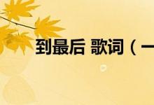 到最后 歌词（一直到最后全部歌词）