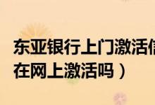 东亚银行上门激活信用卡（东亚银行信用卡能在网上激活吗）