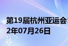 第19届杭州亚运会5克金质纪念币多少钱 2022年07月26日