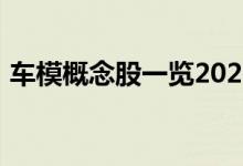 车模概念股一览2022年车模概念股票有哪些