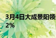 3月4日大成景阳领先混合最新净值涨幅达0.12%