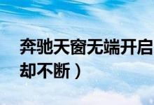 奔驰天窗无端开启（花40万买奔驰新车问题却不断）