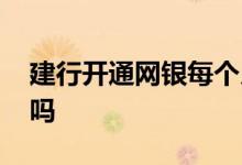 建行开通网银每个月扣钱吗 建行网银会扣钱吗