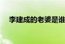 李建成的老婆是谁（李元吉有老婆了么）