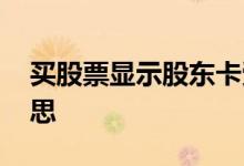 买股票显示股东卡受限 股东卡受限是什么意思