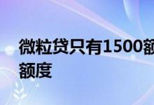 微粒贷只有1500额度 微粒贷为什么只有5千额度