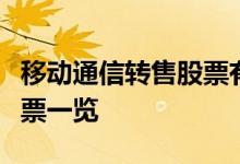 移动通信转售股票有哪些移动通信转售概念股票一览