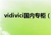 vidivici国内专柜（vidivici是个什么牌子）