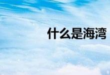  什么是海湾 水深多少合适？ 