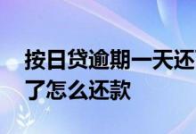 按日贷逾期一天还可以贷出来吗 按日贷逾期了怎么还款