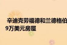  辛迪克劳福德和兰德格伯列出位于洛杉矶比佛利山庄的1599万美元房屋 