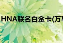 HNA联名白金卡(万事达卡)有哪些特别权益？