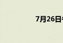 7月26日午间涨停分析