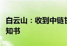 白云山：收到中链甘油三酸酯上市申请批准通知书