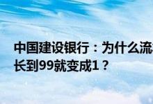 中国建设银行：为什么流水号有时候长到96就变成1有时候长到99就变成1？
