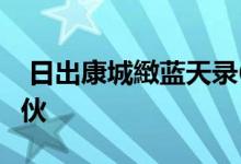  日出康城緻蓝天录6挞订个案 本周日将卖516伙 