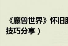《魔兽世界》怀旧服黑铁矿石熔炼攻略（操作技巧分享）