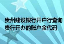 贵州建设银行开户行查询 建设银行：我如何才能查询查询到贵行开办的账户金代码