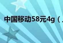中国移动58元4g（上网套餐有多少流量呢）