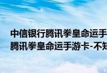 中信银行腾讯拳皇命运手游卡-不知火舞费用说明 中信银行腾讯拳皇命运手游卡-不知火舞积分规则