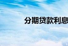 分期贷款利息（分期贷款平台）