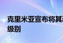 克里米亚宣布将其恐怖危险等级提升至“高”级别