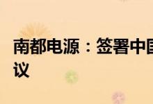 南都电源：签署中国移动集中采购项目框架协议
