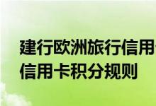 建行欧洲旅行信用卡费用说明 建行欧洲旅行信用卡积分规则