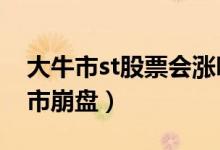 大牛市st股票会涨吗（2019特大牛市还是股市崩盘）