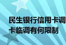 民生银行信用卡调额标准 申请民生银行信用卡临调有何限制